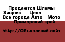  Продаются Шлемы Хищник.  › Цена ­ 12 990 - Все города Авто » Мото   . Приморский край